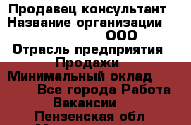 Продавец-консультант › Название организации ­ Love Republic, ООО › Отрасль предприятия ­ Продажи › Минимальный оклад ­ 35 000 - Все города Работа » Вакансии   . Пензенская обл.,Мокшанский р-н